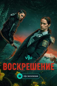 Воскрешение